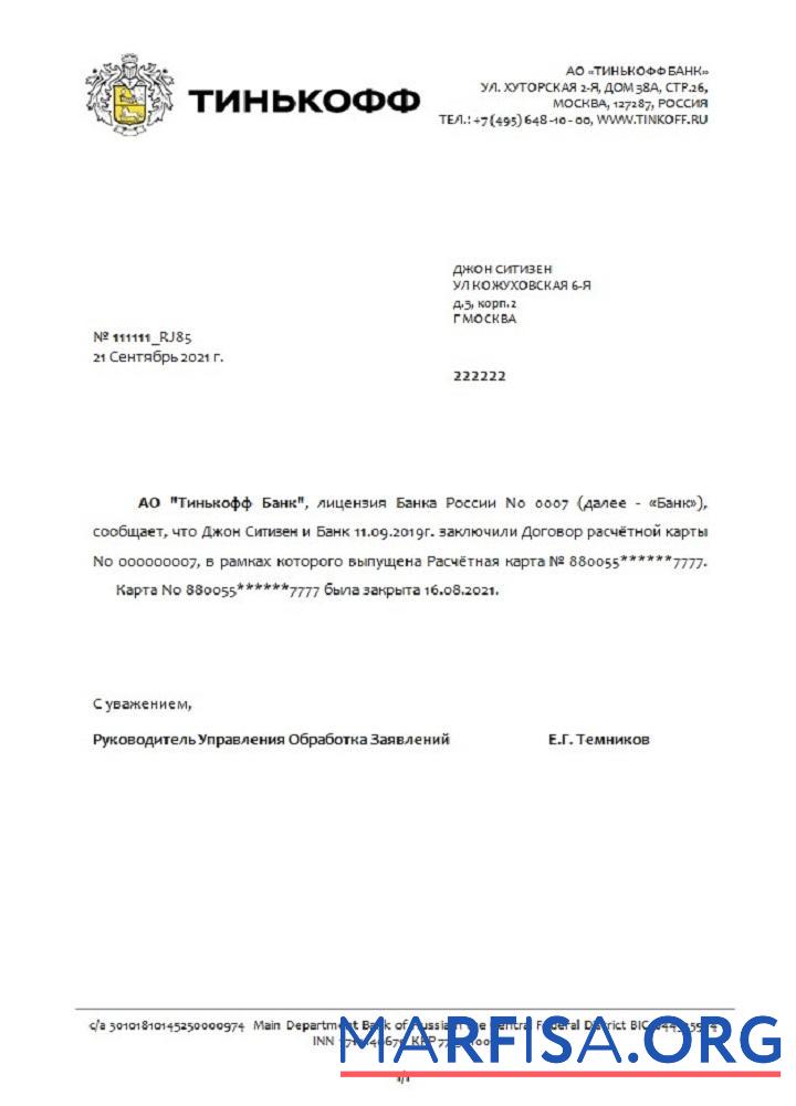 Printable Russia Tinkoff closure reference rubli in Russian template